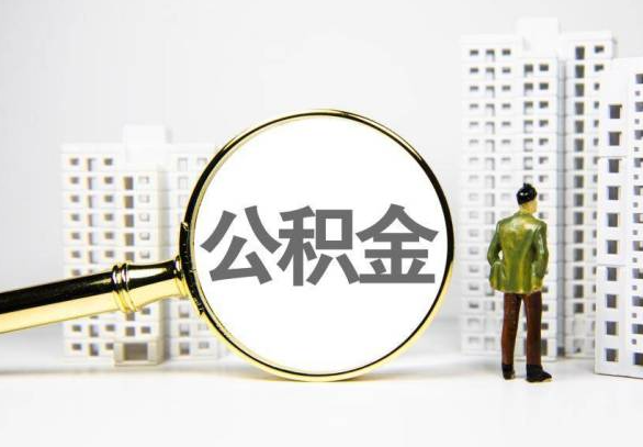 蚌埠封存公积金代办提取不了怎么办？