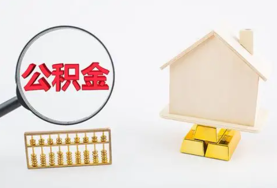 蚌埠在职公积金要多久可以提取？