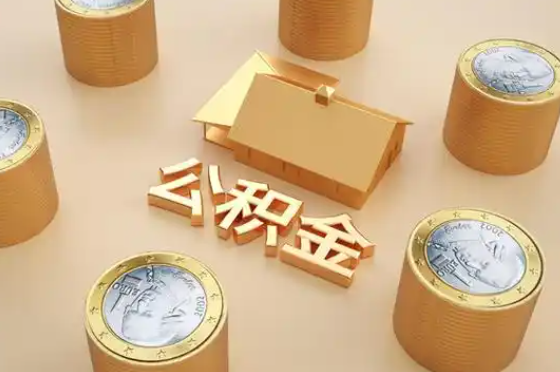 蚌埠退休公积金代办提取额度是多少？
